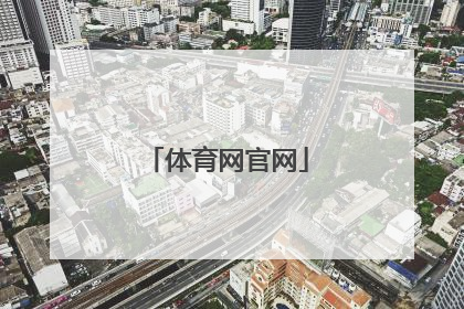 「体育网官网」安庆教育体育网官网