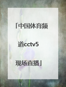 「中国体育频道cctv5现场直播」中央5频道体育赛现场直播