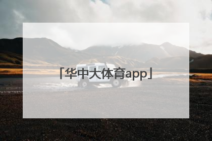 「华中大体育app」华中大体育APPv1.0.4