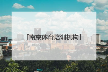 「南京体育培训机构」南京体育培训机构倒闭