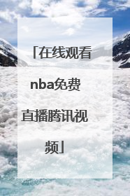 「在线观看nba免费直播腾讯视频」在线观看nba免费直播腾讯视频NBA季后赛