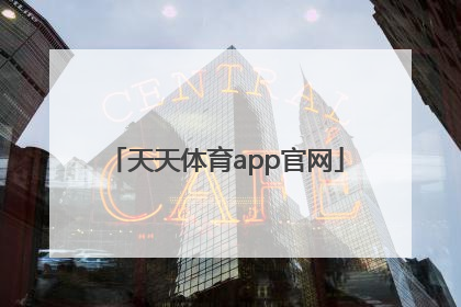 「天天体育app官网」天天基金网app下载官网