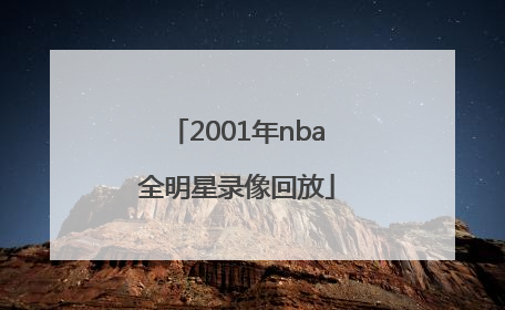 「2001年nba全明星录像回放」2001年nba全明星录像回放 中文解说