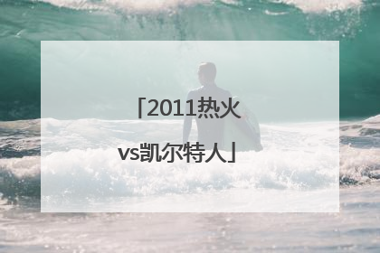 「2011热火vs凯尔特人」2011热火vs凯尔特人季后赛