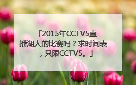 2015年CCTV5直播湖人的比赛吗？求时间表，只限CCTV5。