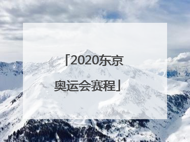 「2020东京奥运会赛程」2020东京奥运会赛程多少天