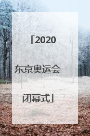 「2020东京奥运会闭幕式」2020东京奥运会闭幕式时间