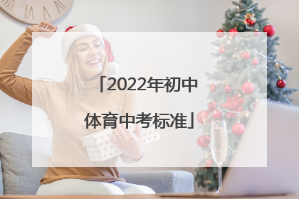 「2022年初中体育中考标准」2022年初中体育中考标准天津