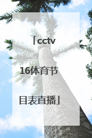 「cctv16体育节目表直播」cctv16体育节目表直播在线观看