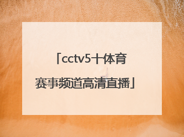 「cctv5十体育赛事频道高清直播」cctv5+体育赛事频道高清直播