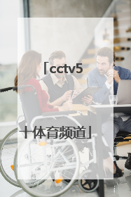 「cctv5十体育频道」CCTV5十体育频道一周节目单