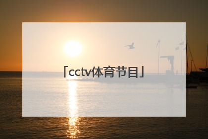 「cctv体育节目」cctv体育节目表直播在线观看
