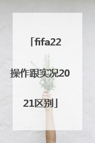 fifa22操作跟实况2021区别