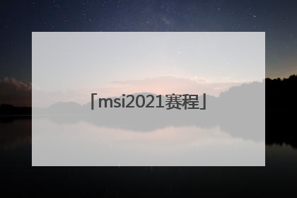 「msi2021赛程」msi2021赛程RNG