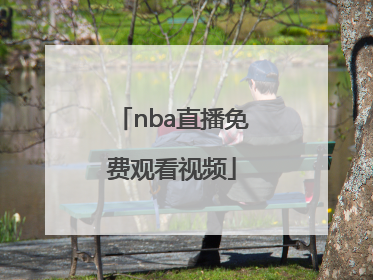 「nba直播免费观看视频」NBA直播在线观看视频