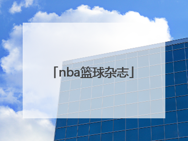「nba篮球杂志」Nba篮球资源