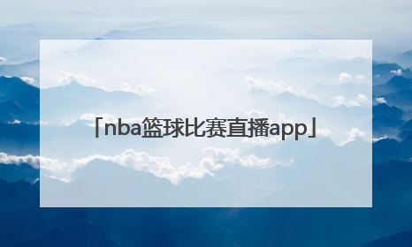 「nba篮球比赛直播app」NBA篮球比赛回放