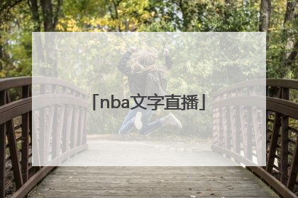 「nba文字直播」nba文字直播虎扑篮球
