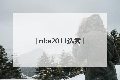 「nba2011选秀」nba2011选秀黄金一代